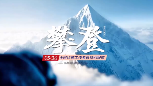 攀登——5·30全國(guó)科技工作者日特別報(bào)道