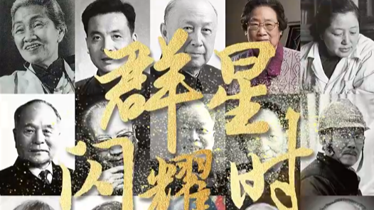群星閃耀時(shí)——致敬中國科技脊梁！