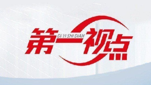 第一視點(diǎn)·學(xué)習(xí)手記丨以廉潔文化推動(dòng)尊廉、崇廉、愛(ài)廉