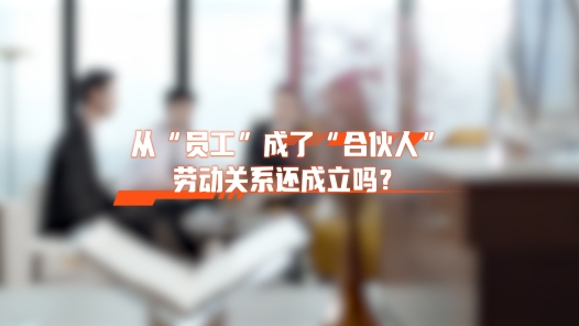中工說(shuō)案丨從“員工”變成了“合伙人”，勞動(dòng)關(guān)系還成立嗎？