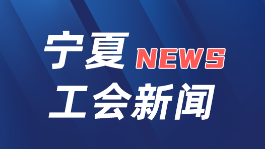 工會(huì)創(chuàng)新實(shí)踐調(diào)研行｜職工輕點(diǎn)屏幕，暢享“全國(guó)通用服務(wù)”