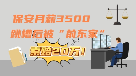 中工說(shuō)案 | 保安月薪3500，跳槽后被“前東家”索賠20萬(wàn)違約金？