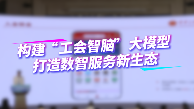 構(gòu)建“工會(huì)智腦”大模型 打造數(shù)智服務(wù)新生態(tài)