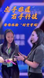 左手非遺右手科技！帶你體驗(yàn)“時(shí)空穿越”！