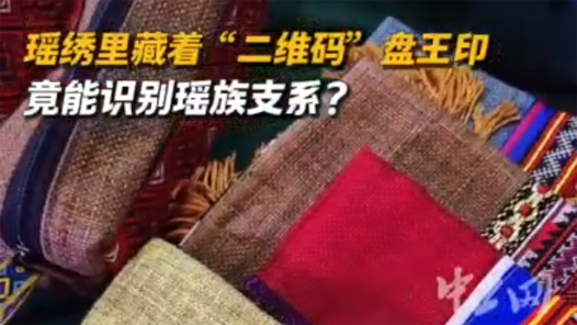 瑤繡里藏著“二維碼”盤王印，竟能識(shí)別瑤族支系？