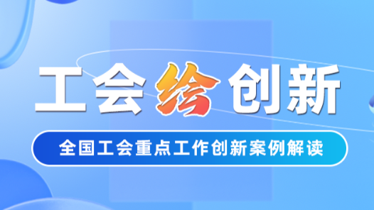 工會(huì)“繪”創(chuàng)新 | 被欠薪了怎么辦？安徽六安工會(huì)這項(xiàng)機(jī)制幫職工高效維權(quán)