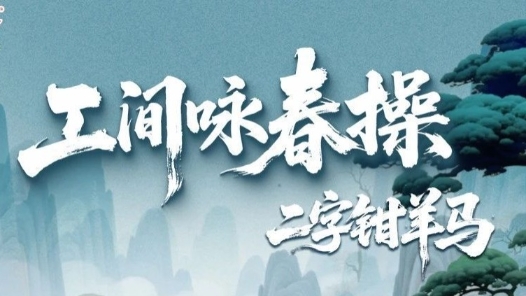 工間詠春操第一招上新！四舍五入你也是葉問“傳人”了！