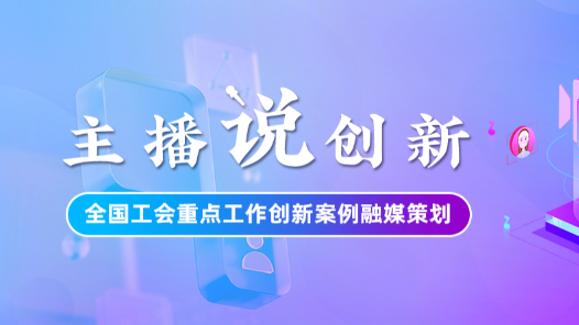 主播說(shuō)創(chuàng)新丨職工點(diǎn)單、工會(huì)下廚！甘肅金昌工會(huì)“外賣(mài)式”培訓(xùn)火了