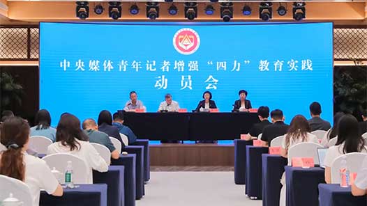 銘記歷史 開創(chuàng)未來：中國記協(xié)開展增強“四力”教育實踐活動