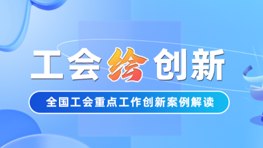 工會(huì)“繪”創(chuàng)新 | 求職難？廣州市總工會(huì)四招幫你拿到心動(dòng)的Offer