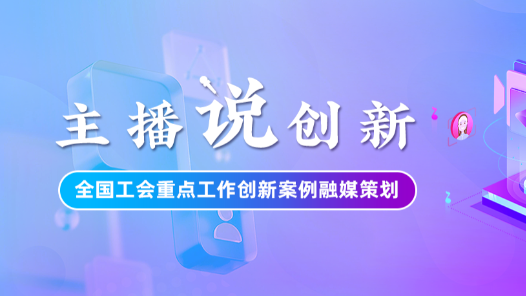 主播說(shuō)創(chuàng)新｜在這里，人人都可以出彩