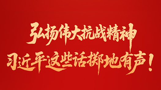 弘揚(yáng)偉大抗戰(zhàn)精神，習(xí)近平這些話擲地有聲！