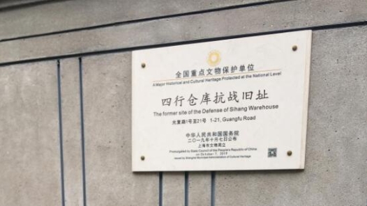 銘記歷史 緬懷先烈丨孤軍浴血守四行 “八百壯士”遠(yuǎn)名揚