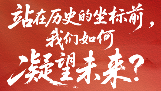 一見·站在歷史的坐標(biāo)前，我們?nèi)绾文磥恚? title=