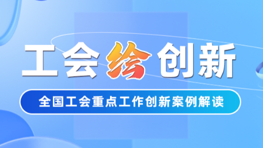 工會(huì)“繪”創(chuàng)新 | 暑假來(lái)啦“神獸”去哪？福建省總工會(huì)：我們管