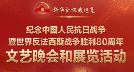 紀(jì)念抗戰(zhàn)勝利80周年，這些晚會和展覽不容錯過！
