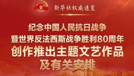 紀(jì)念抗戰(zhàn)勝利80周年，這些文藝作品值得期待！