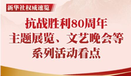 新華社權(quán)威速覽｜抗戰(zhàn)勝利80周年系列活動看點(diǎn)