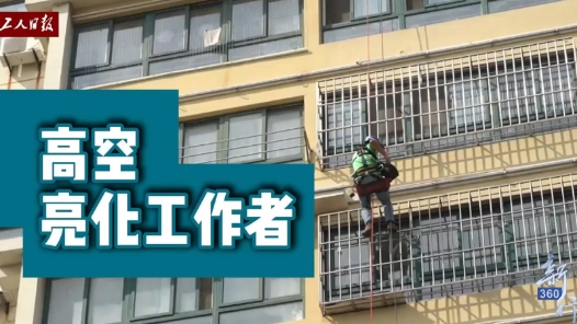 三工視頻 · 新360行之高空亮化工作者｜用雙手點(diǎn)亮城市的“蜘蛛人”