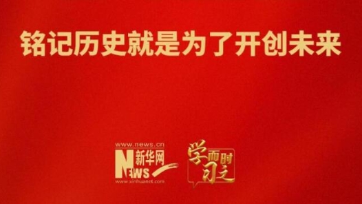學(xué)而時(shí)習(xí)之｜銘記歷史就是為了開創(chuàng)未來