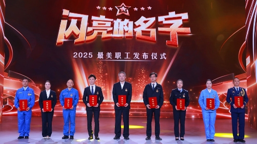 這些閃亮的名字值得被14億人記??！一起走進2025最美職工的故事