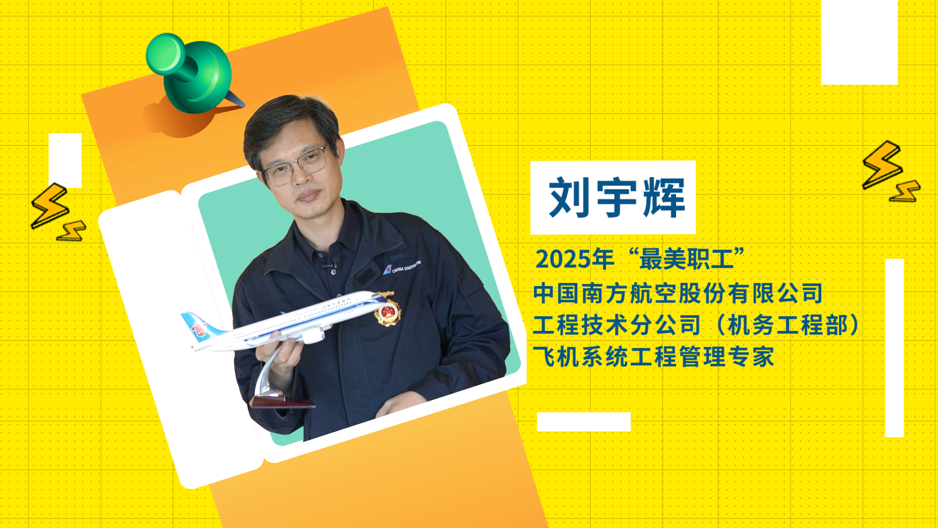 2025年“最美職工”劉宇輝：為飛機(jī)“隔空診脈”的數(shù)字醫(yī)生