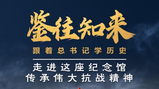 鑒往知來，跟著總書記學(xué)歷史｜走進(jìn)這座紀(jì)念館，傳承偉大抗戰(zhàn)精神
