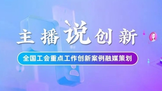 主播說(shuō)創(chuàng)新丨維權(quán)“一站式受理”！廈門(mén)工會(huì)激活云端服務(wù)鏈