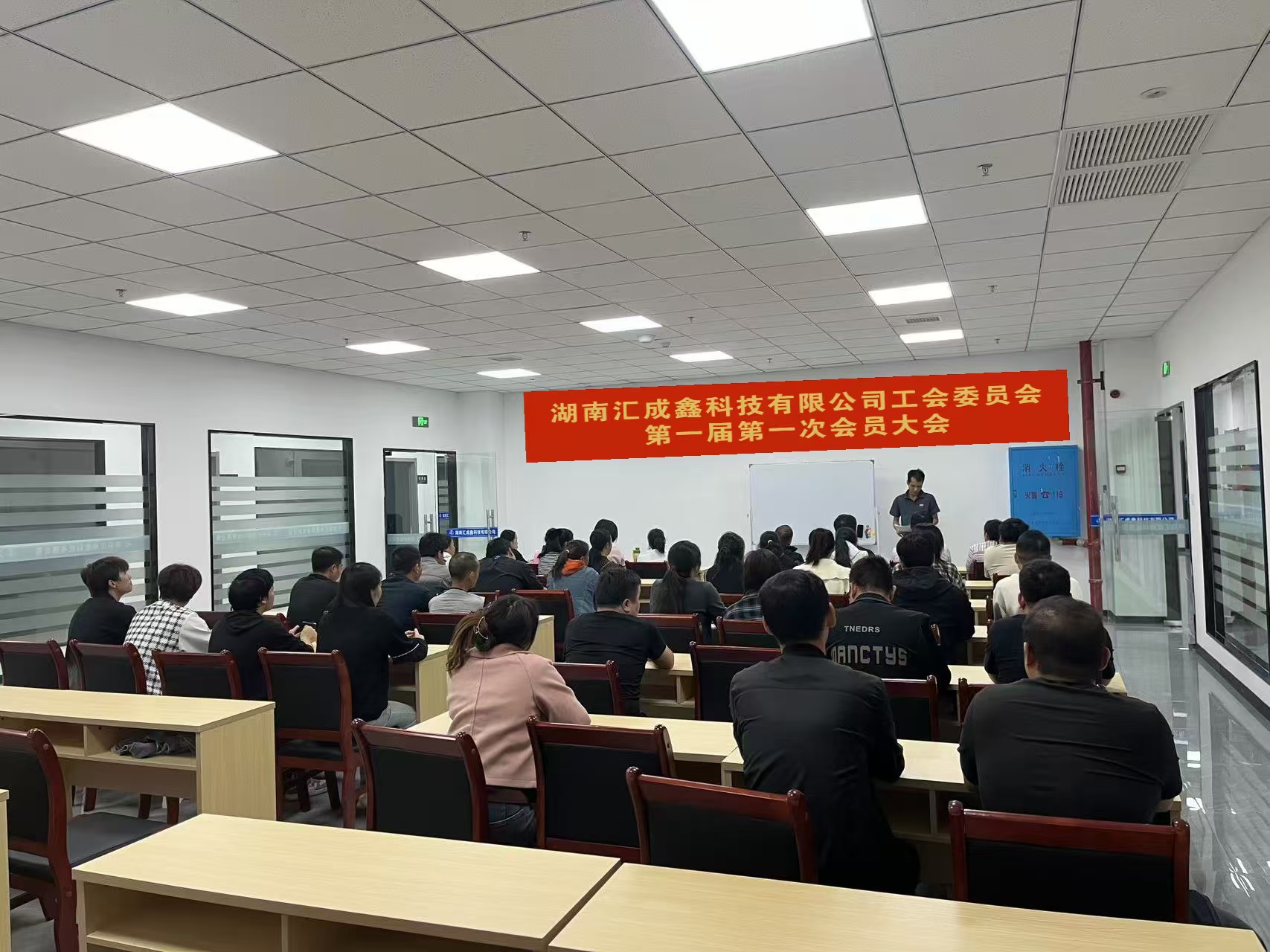 湖南匯成鑫科技有限公司第一屆第一次會(huì)員大會(huì)