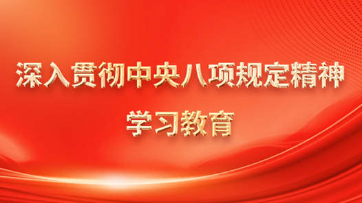 鍥而不舍落實(shí)中央八項(xiàng)規(guī)定精神｜把好成才“方向盤” 筑牢基層“橋頭堡”