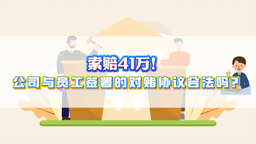 中工說(shuō)案丨索賠41萬(wàn)！公司與員工簽署對(duì)賭協(xié)議合法嗎？