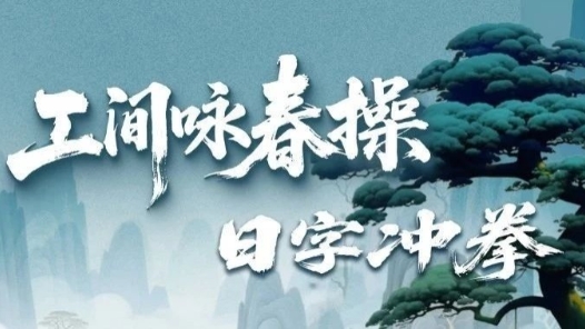 開練！工間詠春操第二招上新，一拳打爆工作壓力
