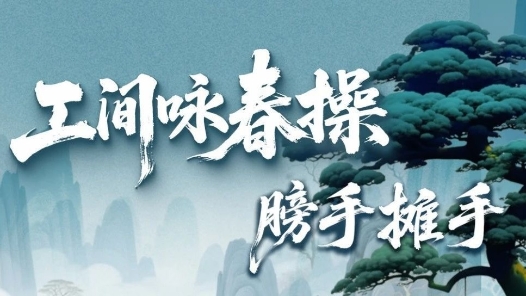 劃重點(diǎn)→手腕如看表??工間詠春操第三招上新！