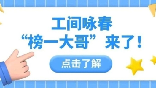 工間詠春之“榜一大哥”來了！