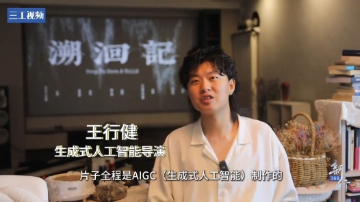 三工視頻 · 新360行之生成式人工智能導(dǎo)演丨AI不是對(duì)手，而是超級(jí)助手