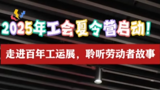 2025年工會夏令營｜職工子女走進百年工運展：沉浸式了解勞模精神！