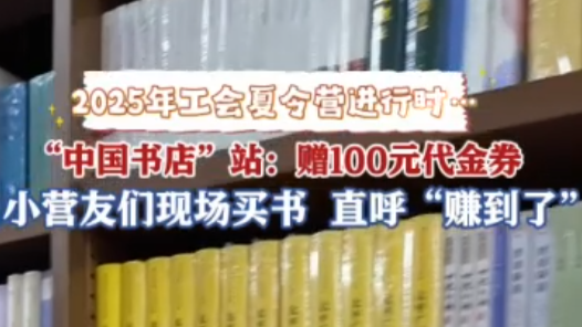 2025年工會夏令營丨現(xiàn)場領100元代金券買紙質書，夏令營小營友直呼下次還來！
