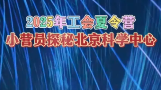 2025年工會夏令營｜小營員探秘北京科學中心