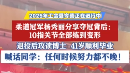 2025年工會夏令營｜奧運冠軍楊秀麗分享奪冠背后：10指關節(jié)全部練到變形
