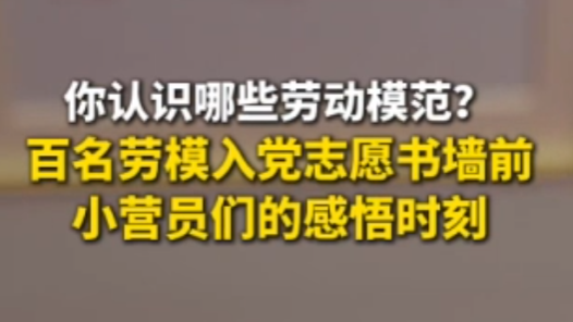 2025年工會夏令營丨百名勞模入黨志愿書墻前，小營員們的感悟時刻