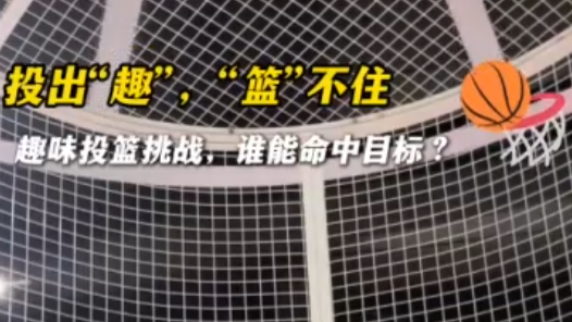 2025年工會夏令營丨投出“趣”，“籃”不住