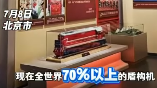 Hi！北京｜全世界70%以上盾構機由中國出口，小學生為中國制造感到自豪！