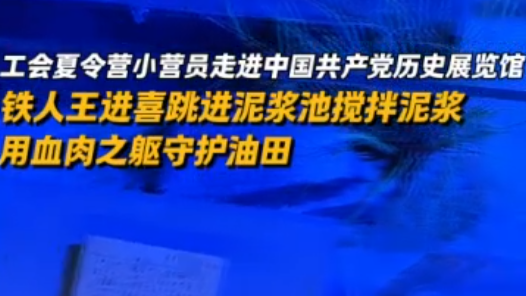 Hi,北京｜工會夏令營小營員走進中國共產黨歷史展覽館：鐵人王進喜跳進泥漿池攪拌泥漿，用血肉之軀守護油田
