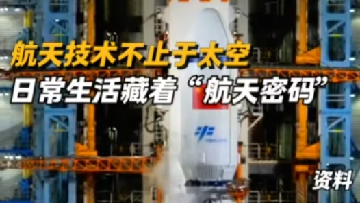 航天技術不止于太空，日常生活藏著“航天密碼”