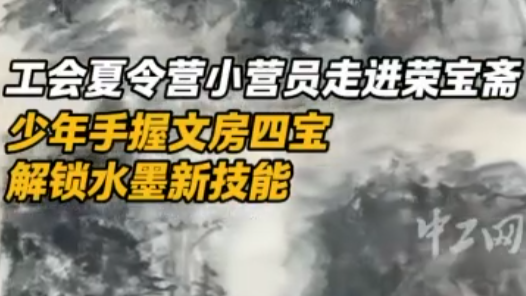 Hi,北京｜工會夏令營小營員走進榮寶齋：少年手握文房四寶，解鎖水墨新技能