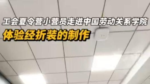 Hi,北京｜工會夏令營小營員走進中國勞動關系學院：?體驗經折裝的制作