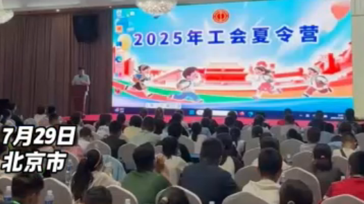 Hi,北京｜2025年工會夏令營新疆團開營儀式舉辦：這個夏天，讓夢想的種子在北京發(fā)芽