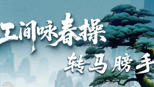 瀟灑轉(zhuǎn)身松肩背！工間詠春操第七招上線