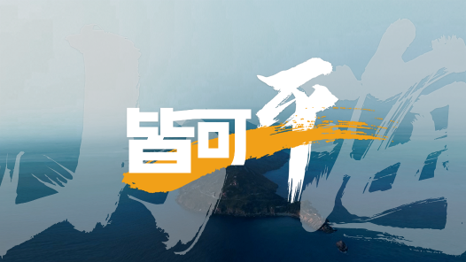 山海皆可平