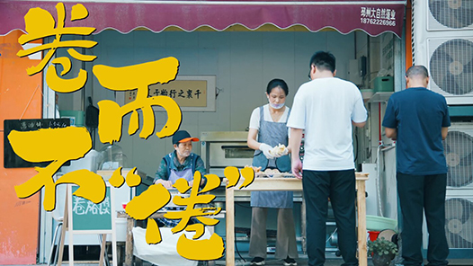 卷而不“倦”